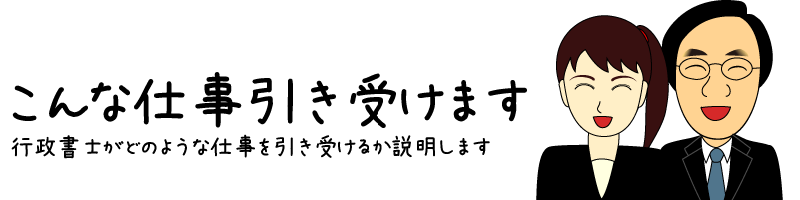 こんな仕事を引き受けます